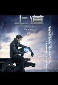 The Principle Poster, 上道 2019 Chinese TV drama series