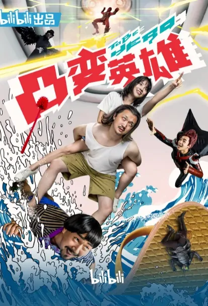 To Be Hero Poster, 凸变英雄 2019 Chinese TV drama series