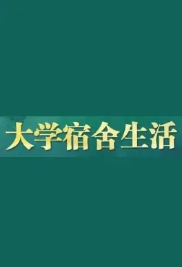 University Dormitory Life Poster, 大学宿舍生活 2019 Chinese TV drama series