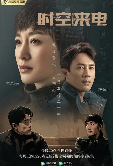 Unknown Number Poster, 时空来电 2019 Chinese TV drama series