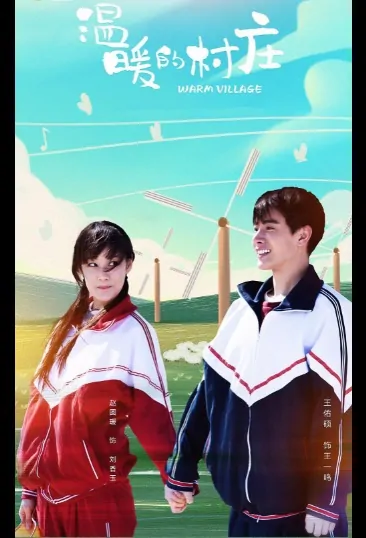 Warm Village Poster, 温暖的村庄 2019 Chinese TV drama series