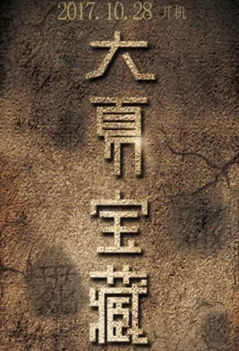 Western Xia Treasure Poster, 大夏宝藏 2019 Chinese TV drama series