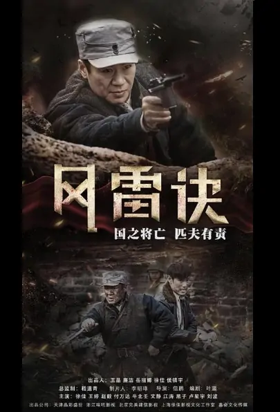 Wind and Thunder Poster, 风雷诀 2019 Chinese TV drama series