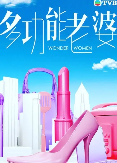 Wonder Women Poster, 多功能老婆 2019 Chinese TV drama series