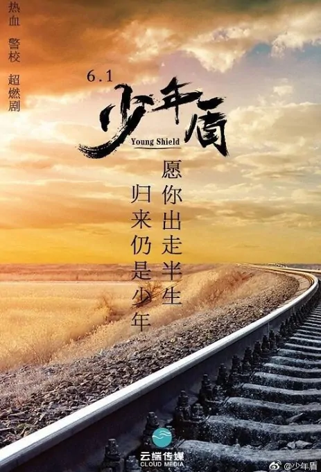 Young Shield Poster, 少年盾 2019 Chinese TV drama series