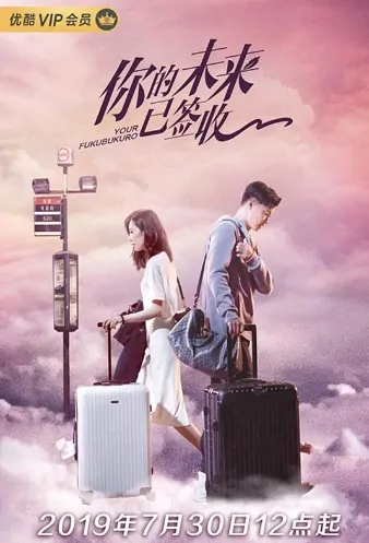 Your Fukubukuro Poster, 你的未来已签收  2019 Chinese TV drama series