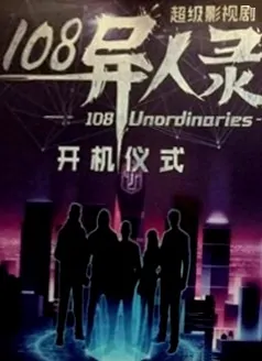 108 Unordinaries Poster, 108异人录 2020 Chinese TV drama series