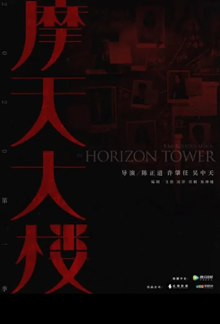 A Murderous Affair in Horizon Tower Poster, 摩天大楼 2020 Chinese TV drama series