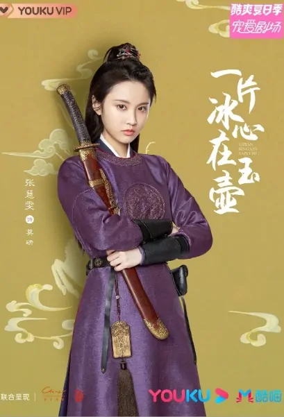 A Piece of Ice in the Jade Pot Poster, 一片冰心在玉壶 2020 Chinese TV drama series