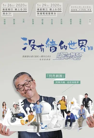 A Wall-less World 7 Poster, 沒有牆的世界VII 2020 Hong Kong TV drama series, HK drama