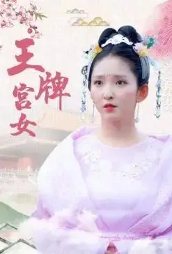 Ace Palace Maid Poster, 王牌宫女 2020 Chinese TV drama series