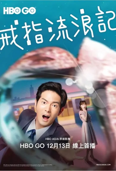 Adventure of the Ring Poster, 戒指流浪記 2020 Taiwan TV drama series