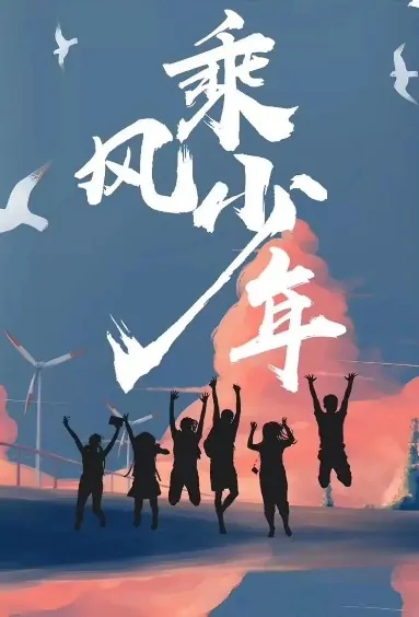 Airbenders Poster, 乘风少年 2020 Chinese TV drama series