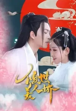 Alluring Beauty Poster, 倾世美人娇 2020 Chinese TV drama series