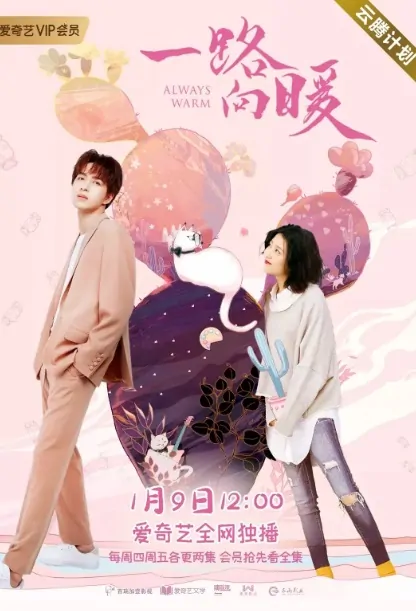 Always Warm Poster, 一路向暖 2020 Chinese TV drama series