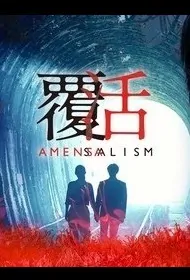 Amensalism Poster, 覆活 2020 Taiwan TV drama series
