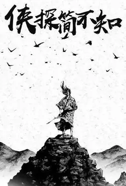 Ancient Detective Poster, 侠探简不知 2020 Chinese TV drama series