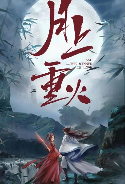 And the Winner Is Love Poster, 月上重火 2020 Chinese TV drama series