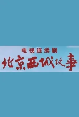 Beijing West Side Story Poster, 北京西城故事 2020 Chinese TV drama series