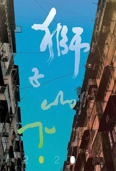 Below the Lion Rock 2020 Poster, 獅子山下2020 2020 Hong Kong drama series, HK drama