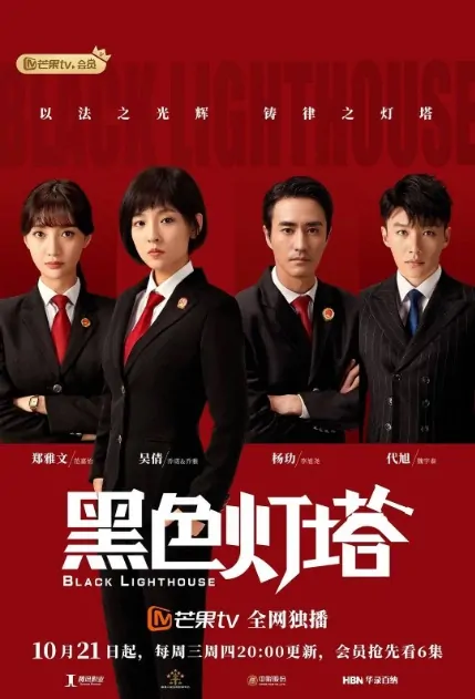 Black Lighthouse Poster, 黑色灯塔 2020 Chinese TV drama series