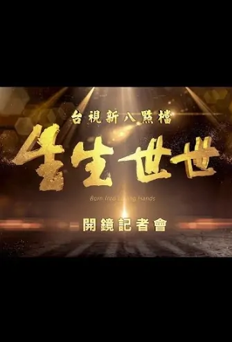 Born into Loving Hands Poster, 生生世世 2020 Chinese TV drama series