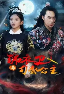 Brocade Guard and the Unruly Princess Poster, 锦衣卫与刁蛮公主 2020 Chinese TV drama series