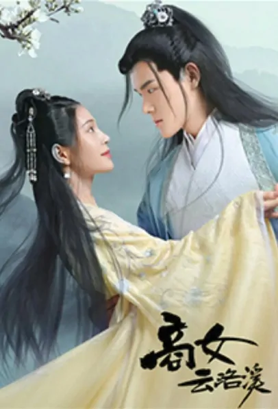 Businesswoman Yun Luoxi Poster, 商女云洛溪 2020 Chinese TV drama series