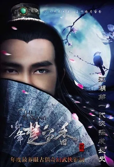 Chu Liuxiang Poster, 武林秘案之美人图鉴 2020 Chinese TV drama series