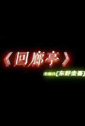 Cloister Pavilion Poster, 回廊亭 2020 Chinese TV drama series