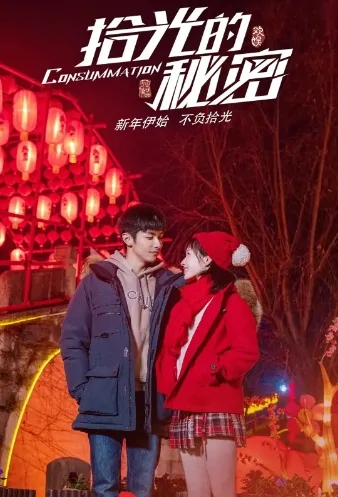 Consummation Poster, 拾光的秘密 2020 Chinese TV drama series