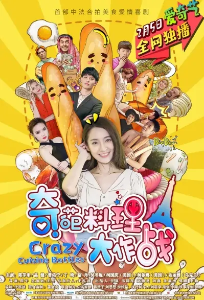 Crazy Cuisine Battles Poster, 奇葩料理大作战 2020 Chinese TV drama series