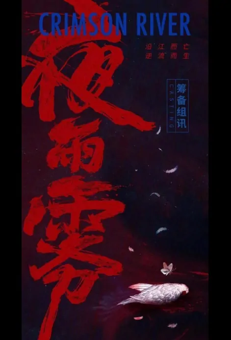Crimson River Poster, 夜雨雾 2020 Chinese TV drama series