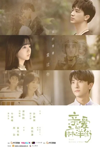 Dear Mayang Street Poster, 亲爱的麻洋街 2020 Chinese TV drama series