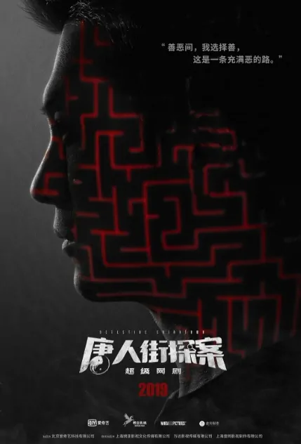 Detective Chinatown Poster, 唐人街探案 2020 Chinese TV drama series