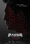 Detective Chinatown Poster, 唐人街探案 2020 Chinese TV drama series