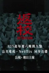 Detention Poster, 返校 2020 Taiwan TV drama series