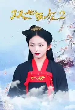 Double World Cute Princess 2 Poster, 双世萌妃2 2020 Chinese TV drama series
