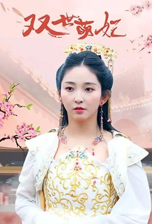 Double World Cute Princess Poster, 双世萌妃 2020 Chinese TV drama series