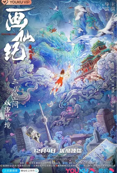 Dreamland Poster, 画仙纪之双月 2020 Chinese TV drama series