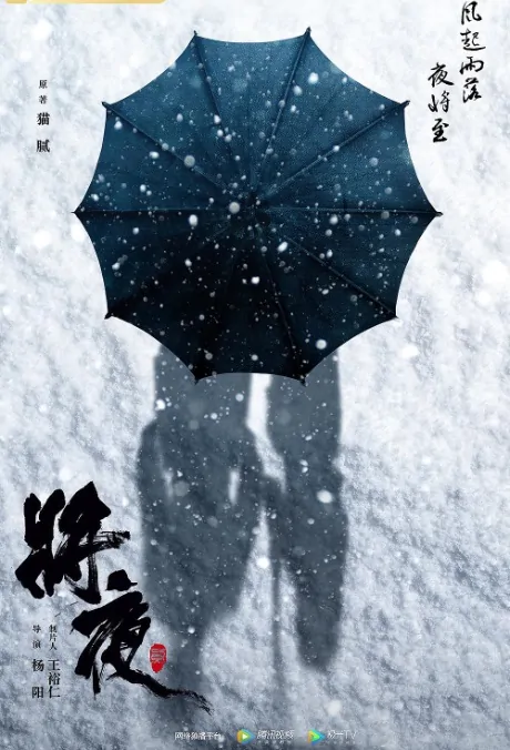 Ever Night 2 Poster, 将夜2 2020 Chinese TV drama series