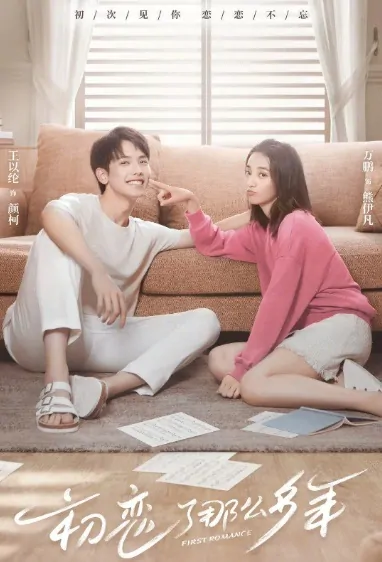 First Romance Poster, 初恋了那么多年 2020 Chinese TV drama series