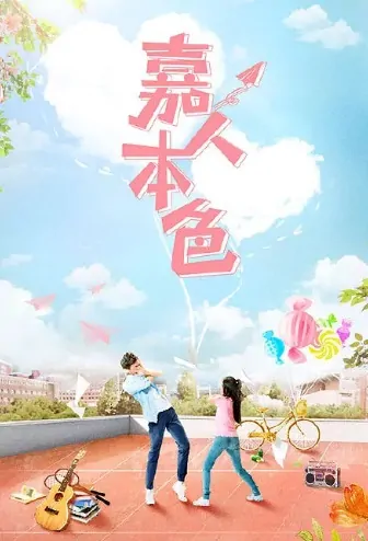 Good People Poster, 嘉人本色 2020 Chinese TV drama series