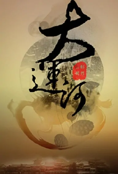 Grand Canal Poster, 大运河 2020 Chinese TV drama series