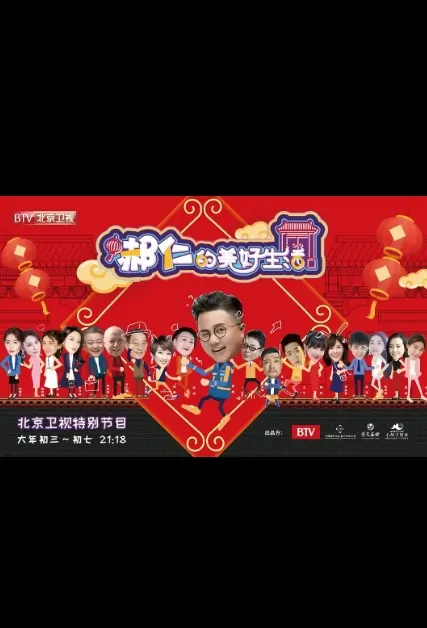 Hao Ren's Good Life Poster, 郝仁的美好生活 2020 Chinese TV drama series