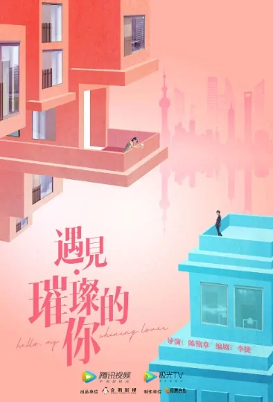 Hello, My Shining Love Poster, 遇见·璀璨的你 2020 Chinese TV drama series