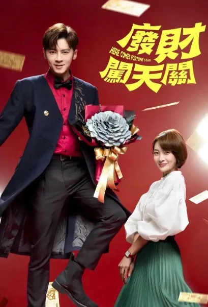 Here Comes Fortune Star Poster, 廢財闖天關 Taiwan drama 2021