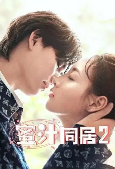 Honey Cohabitation 2 Poster, 蜜汁同居2 2020 Chinese TV drama series