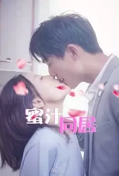 Honey Cohabitation Poster, 蜜汁同居 2020 Chinese TV drama series