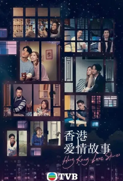 Hong Kong Love Stories Poster, 香港愛情故事 2020 Chinese TV drama series